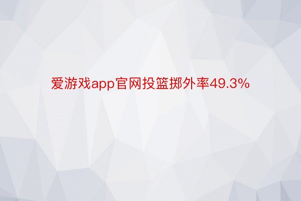 爱游戏app官网投篮掷外率49.3%