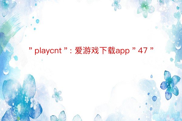 ＂playcnt＂: 爱游戏下载app＂47＂