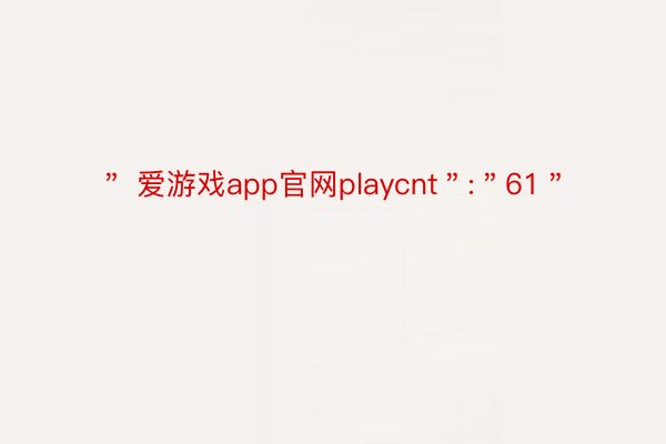 ＂ 爱游戏app官网playcnt＂:＂61＂