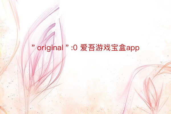 ＂original＂:0 爱吾游戏宝盒app
