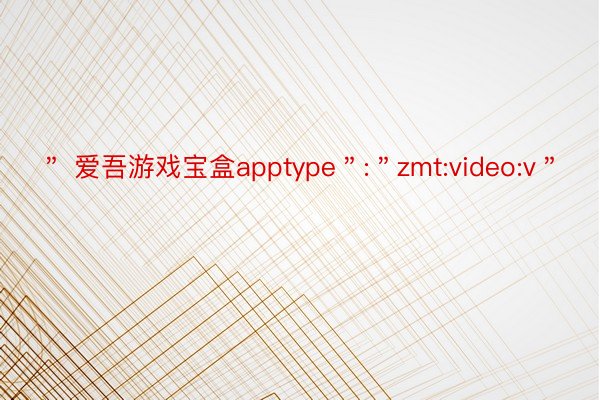 ＂ 爱吾游戏宝盒apptype＂:＂zmt:video:v＂