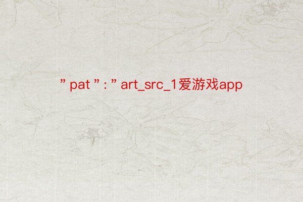 ＂pat＂:＂art_src_1爱游戏app