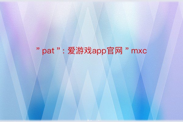 ＂pat＂: 爱游戏app官网＂mxc
