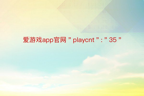 爱游戏app官网＂playcnt＂:＂35＂