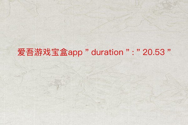 爱吾游戏宝盒app＂duration＂:＂20.53＂
