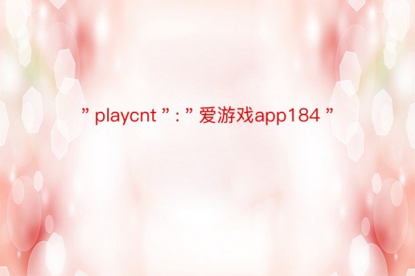 ＂playcnt＂:＂爱游戏app184＂
