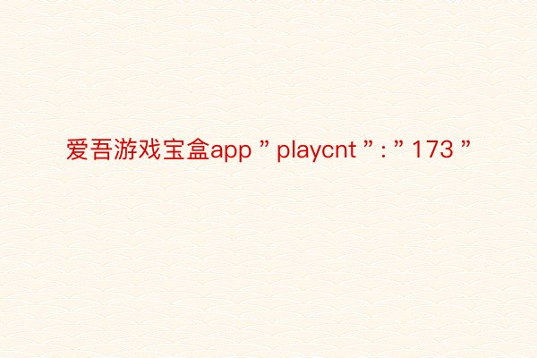 爱吾游戏宝盒app＂playcnt＂:＂173＂