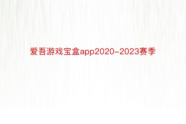 爱吾游戏宝盒app2020-2023赛季